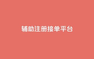 qq辅助注册接单平台,qq 接单任务平台 - 粉丝图片 - 网红商城自助下单网址是多少
