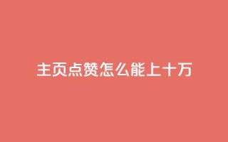 qq主页点赞怎么能上十万 - 如何让QQ主页点赞突破十万?简单实用的方法!~