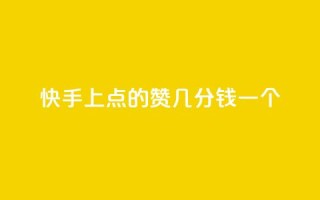 快手上点的赞几分钱一个,评论任务放单平台 - 卡盟点赞业务 - 快手业真人双击