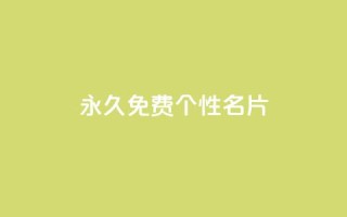 QQ永久免费个性名片,dy作品点赞充值 - ks免费业务平台qq支付 - qq空间访客量