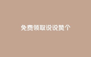 免费领取qq说说赞20个,抖音涨粉1000粉图片 - qq空间浏览下单 - qq业务说说赞20个