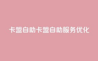qq卡盟自助(QQ卡盟自助服务优化)