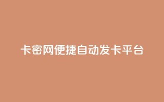 卡密网——便捷自动发卡平台