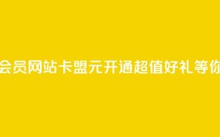 永久q会员网站卡盟1元开通,超值好礼等你来拿