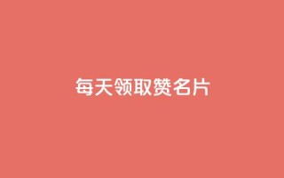 每天领取100000赞名片,24小时全自助下单网站qq - qq空间访客数量是怎么算的 - qq会员代充为什么那么便宜