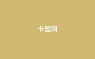 168卡盟网,qqvip永久刷 - 快手1到120级消费明细表2024 - qq云商城24小时自助下单软件