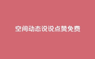 qq空间动态说说点赞免费 - 免费赞助!qq空间动态说说点赞帮手!
