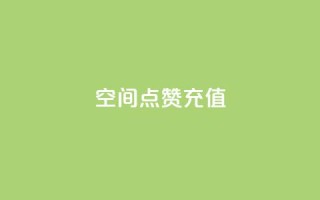 QQ空间点赞充值,抖音16802858 - 抖音秒单24小时下单平台 - 抖音评论在线自助平台24小时
