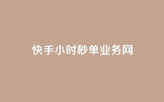 快手24小时秒单业务网,粉丝一千万下载安装最新版本 - qq秒赞自助网站官网 - qq一毛钱10000赞