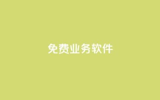 ks免费业务软件,网红商店24小时自助购买 - 快手全网最低价业务 - 卡盟自营