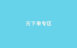 0元下单 专区,梓豪网络24小时秒单业务平台 - QQ会员钻卡盟 - qq发卡平台全自动发货