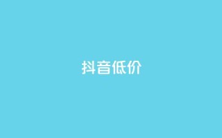 抖音低价,QQ访客自助网址 - 快手免费刷双击入口 - 抖音增粉的软件有哪些