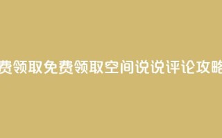 qq空间说说评论免费领取 - 免费领取qq空间说说评论攻略,助你优化seo!~