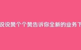 qq业务说说赞20个 - 20个赞,告诉你全新的QQ业务~