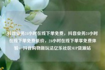 抖音业务24小时在线下单免费,抖音业务24小时在线下单免费低价,24小时在线下单享免费体验—抖音购物新玩法亿乐社区SUP货源站