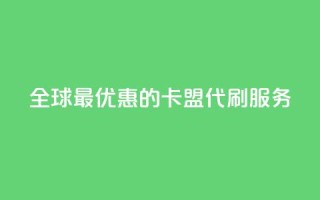 全球最优惠的卡盟代刷服务