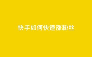 快手如何快速涨粉丝1000 - 如何在快手快速增加1000粉丝!