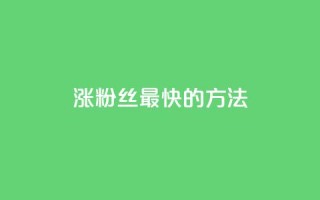涨粉丝最快的方法 - 快速提升粉丝数量的有效策略揭秘!