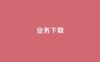 ks业务下载,抖音怎样免费领10000播放量 - qq空间十万访客怎么做 - qq云商城24小时在线下单免费