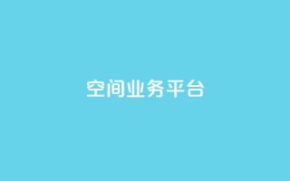 qq空间业务平台 - 重塑你的QQ空间:打造全新业务平台!