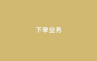 qq下单业务 - QQ下单服务如何提高销售?~
