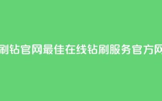 卡盟在线刷钻官网 - 最佳在线钻刷服务官方网站!