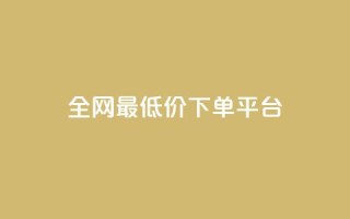 ks全网最低价下单平台,ks视频点赞评论 - dy业务下单闪电云商城 - 抖音粉丝增加