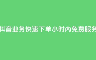 抖音业务快速下单,24小时内免费服务