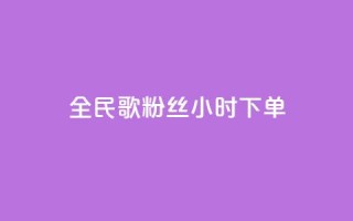 全民K歌粉丝24小时下单,qq空间浏览量 - 抖音业务24小时在线下单 - 卡盟qq业务最低价