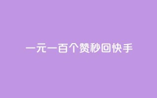 一元一百个赞秒回快手 - 如何在快手一秒钟内获得一百个赞?!