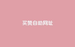 买赞自助网址 - 在哪里购买点赞服务可以提高SEO效果!