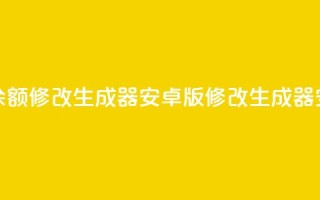 抖币余额修改生成器安卓版(修改生成器安卓版)
