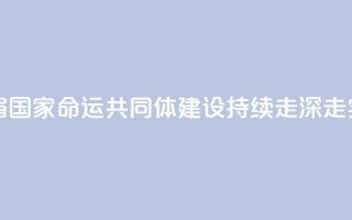 王毅：澜湄国家命运共同体建设持续走深走实