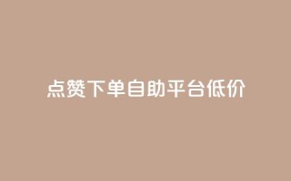 dy点赞下单自助平台低价,ks免费业务平台call - qq业务网址 - 评论下单平台