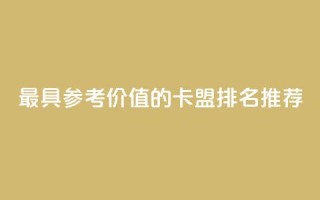 最具参考价值的卡盟排名推荐