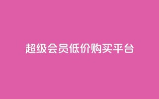 qq超级会员低价购买平台 - 购买 QQ 超级会员特惠平台分享!