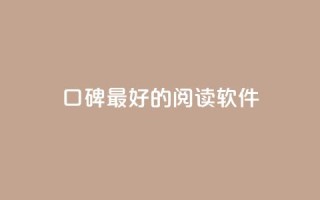 口碑最好的阅读软件 - 口碑最佳的阅读应用推荐与评测!