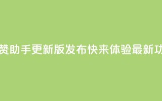 202qq互赞助手2024更新版发布,快来体验最新功能