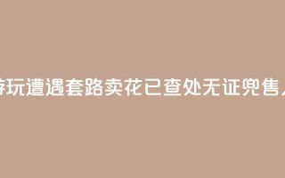上海外滩游玩遭遇“套路卖花”?已查处无证兜售人员30余人次