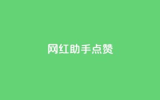 网红助手点赞,一分十万赞 - ks便宜的下单平台 - dy低价下单平台闪电
