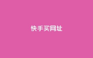 快手买call网址,ks一元自助下单秒到账 - 涨粉上热门 - 24小时全网最低价下单平台