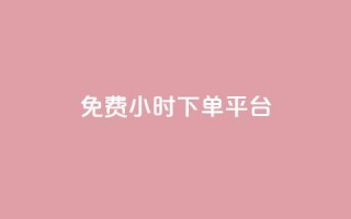 dy免费24小时下单平台,qq 接单任务平台 - qq说说赞空间平台 - 抖音1比1充值链接是什么