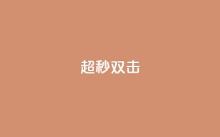 ks超秒双击,抖音粉丝双击播放下单0.01大地马山房产活动 - QQ55万赞 - 众人科技拼多多助力