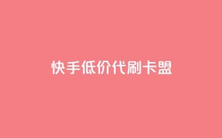 快手低价代刷卡盟,抖音推流是怎么推的 - pubg卡网24小时自助下单 - dy全网最低价下单平台