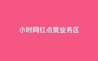 24小时网红点赞业务区 - 快速提升24小时网红点赞业务,增加曝光和影响力~