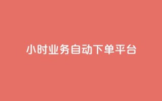 qq24小时业务自动下单平台 - 24小时QQ业务自动下单平台全解析!