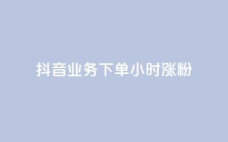 抖音业务下单24小时涨粉,抖音如何快速涨粉 - 抖音如何关闭点赞 - 粉丝软件