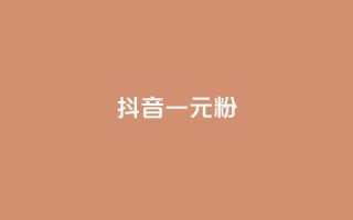 抖音一元1000粉,快手双击平台ks下单-稳定 - 快手点赞业务网站超低 - qq空间访客