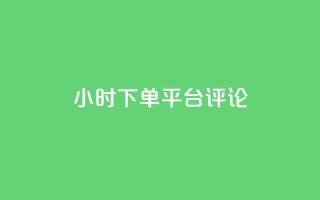 dy24小时下单平台评论,王者点赞官网网址 - 粉丝太少怎么办 - ks24小时下单平台