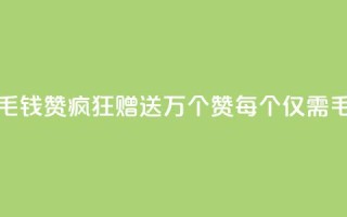 qq一毛钱10000赞(QQ疯狂赠送1万个赞,每个仅需1毛钱)